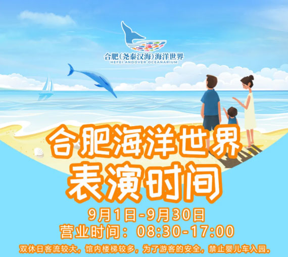 9月1日起，合肥海洋世界營業(yè)時間為08:30-17:00